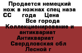 Продается немецкий нож в ножнах,спец.наза СС.1936года. › Цена ­ 25 000 - Все города Коллекционирование и антиквариат » Антиквариат   . Свердловская обл.,Лесной г.